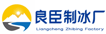 南京六合良臣制冰厂